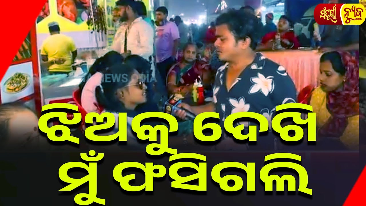ଝିଅକୁ ଦେଖି ମୁଁ ଫସିଗଲି || The Girl's Style At The Cuttack Baliyatra Drove Me Crazy || Sampurna News