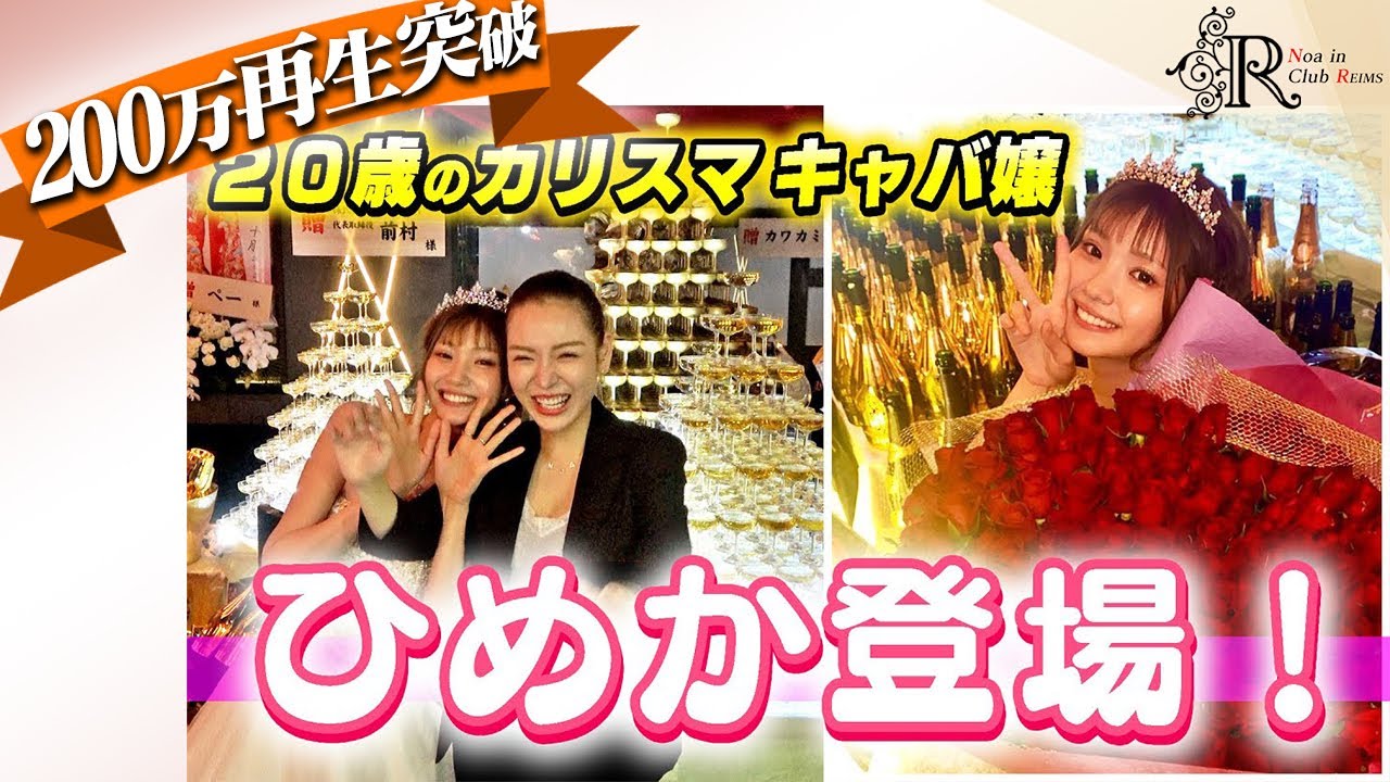 【進撃のノアが認めた】あざといカリスマキャバ嬢“ひめか“が来てくれました❤️