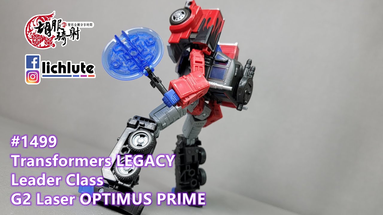 胡服騎射的變形金剛分享時間 1499集 傳承 遺產系列 G2 雷射柯博文 Transformers LEGACY Leader Class G2 Laser OPTIMUS PRIME