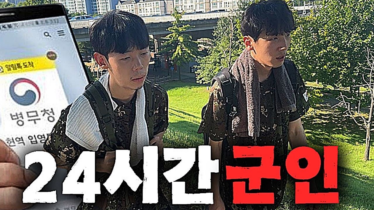 24시간 동안 미필이 군인으로 살면 어떻게 될까?
