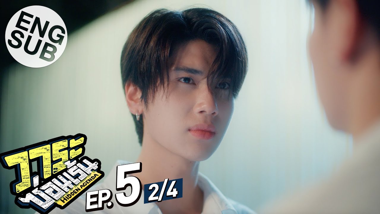 [Eng Sub] วาระซ่อนเร้น Hidden Agenda | EP.5 [2/4]