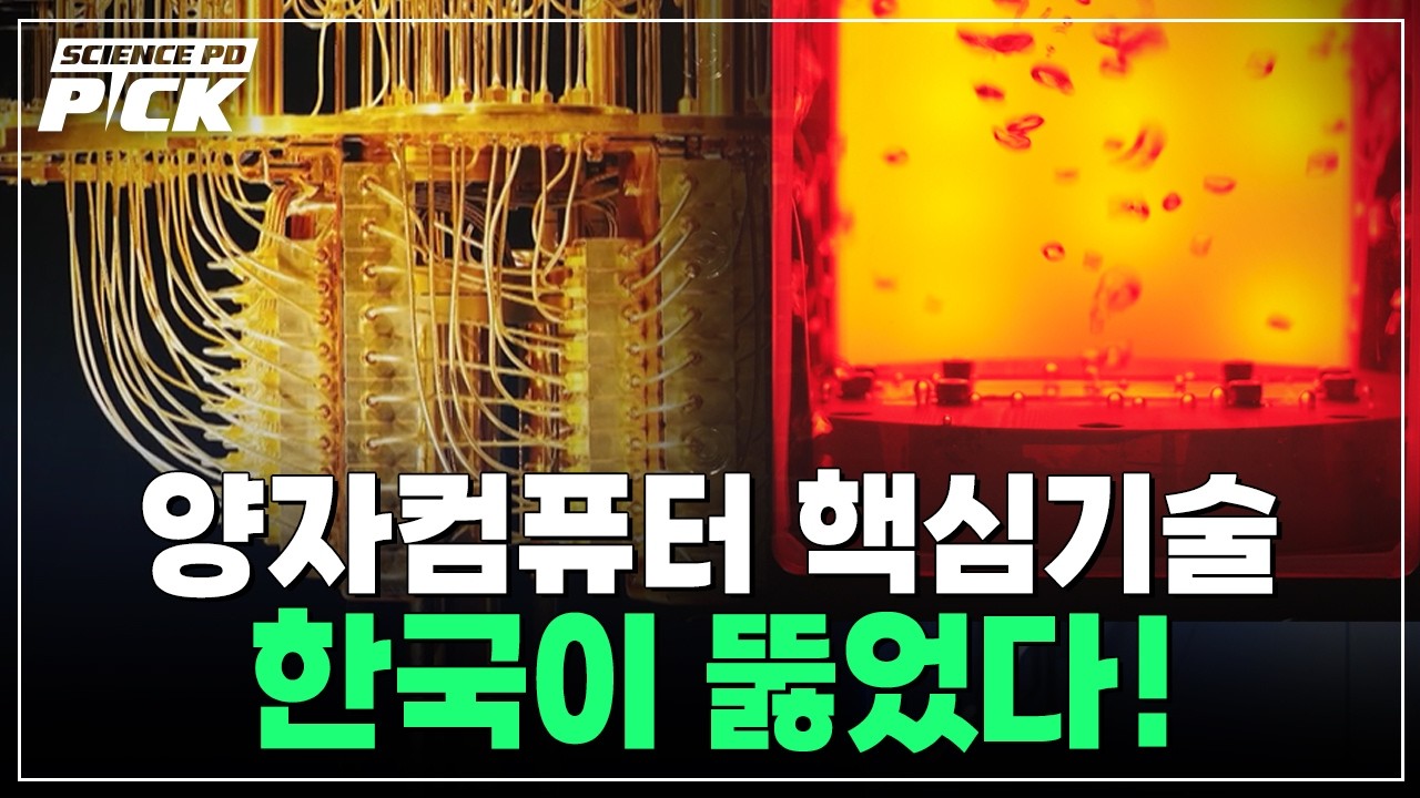 외국 독점 깨졌다, 한국 기술의 '대반격'..양자컴퓨터 핵심기술, 세계를 선도하다 [Science PD Pick] / YTN 사이언스