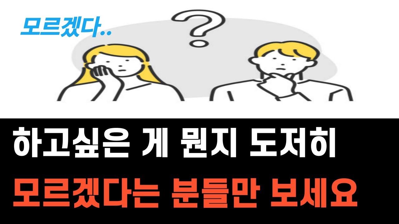 하고싶은 일을 찾게 되는 현실적인 과정 | 심리학 기반 3단계