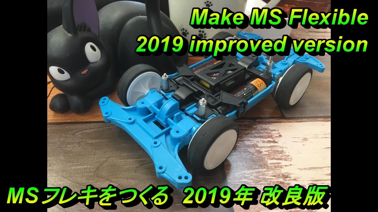 【ミニ四駆】MSフレキをつくる 2019年改良版【mini4wd】Make MS Flexible 2019 improved version