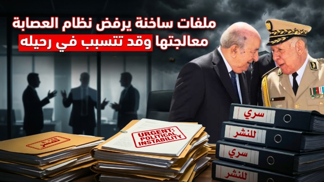 ملفات ساخنة يرفض نظام العصابة معالجتها وقد تتسبب في رحيله