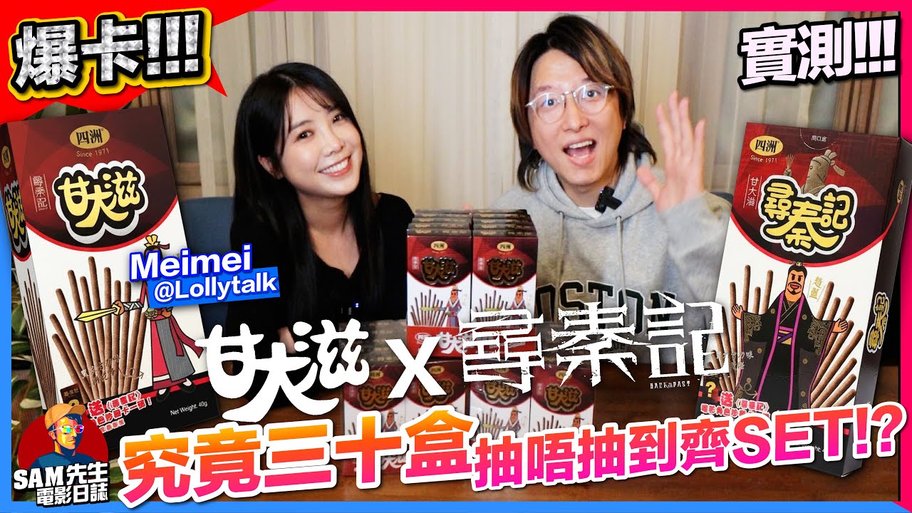 【開箱爆卡實測】究竟買三十盒 甘大滋 X 尋秦記第一彈，儲唔儲得齊一套呢？ ft. Meimei @Lollytalk｜Sam先生
