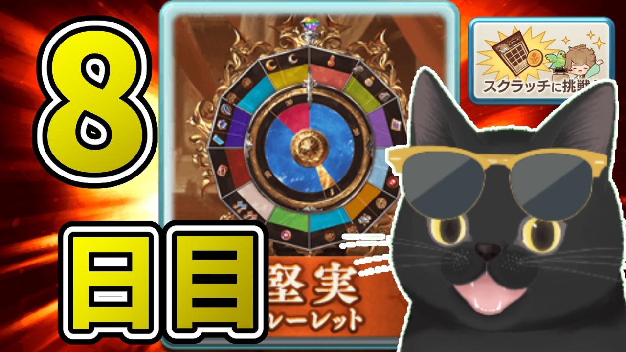 【グラブル】12周年無料ガチャ＆スクラッチを攻める【8日目】