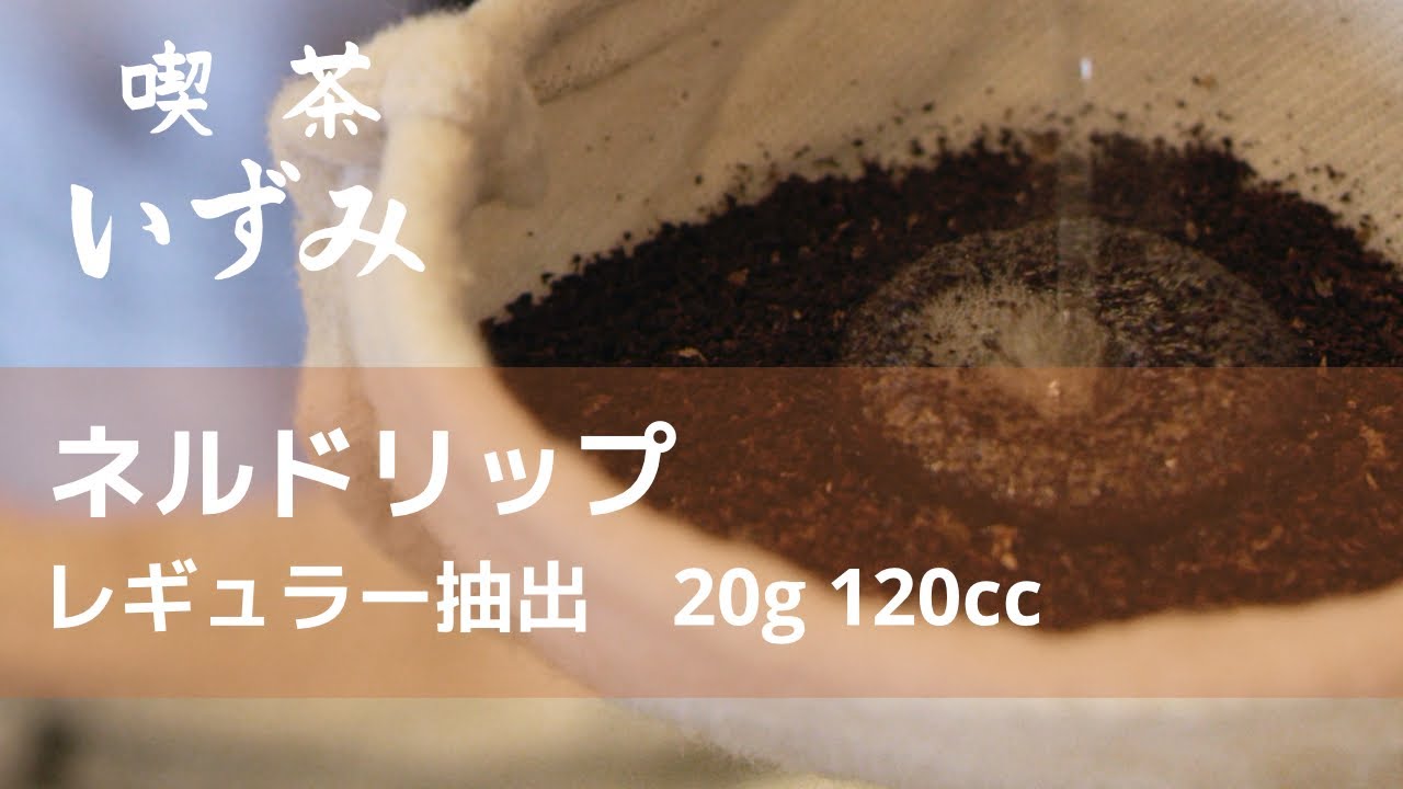 ネルドリップ　レギュラー（120cc）抽出