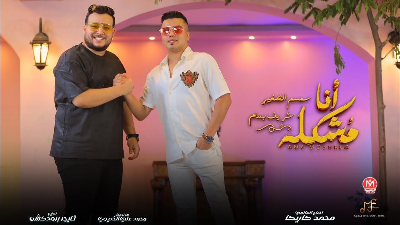 كليب أنا مشكله ( صحبي العره مولعها ) - سمسم الصغير  - شريف بسام - انتاج ام اف ميوزيك - جديد 2024