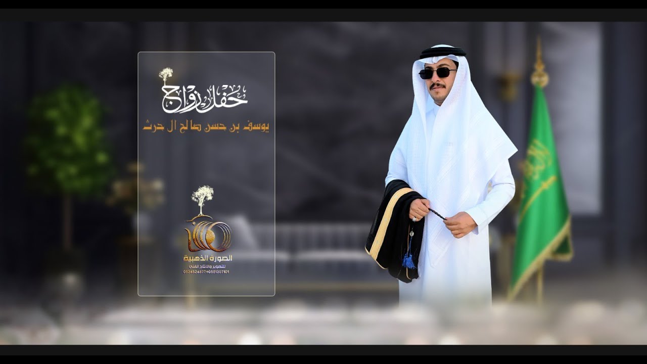 حفل زواج | يوسف بن حسن صالح ال حرث |#0551307101 * 0534524877