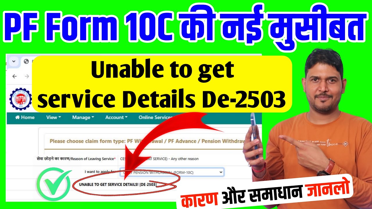 PF Form10C की नई मुसीबत: PF Pension Withdrawal Form 10c error Unable to get service details De-2503
