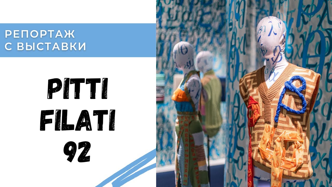 Тренды Pitti Filati 92 / Репортаж с выставки в Италии
