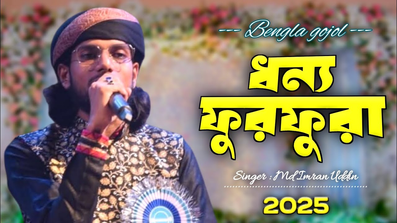 DHONNO FURFURA || ফুরফুরা শরীফের সেরা গজল || MD IMRAN || ধন্য ফুরফুরা || FURFURA NAAT || মহঃ ইমরান