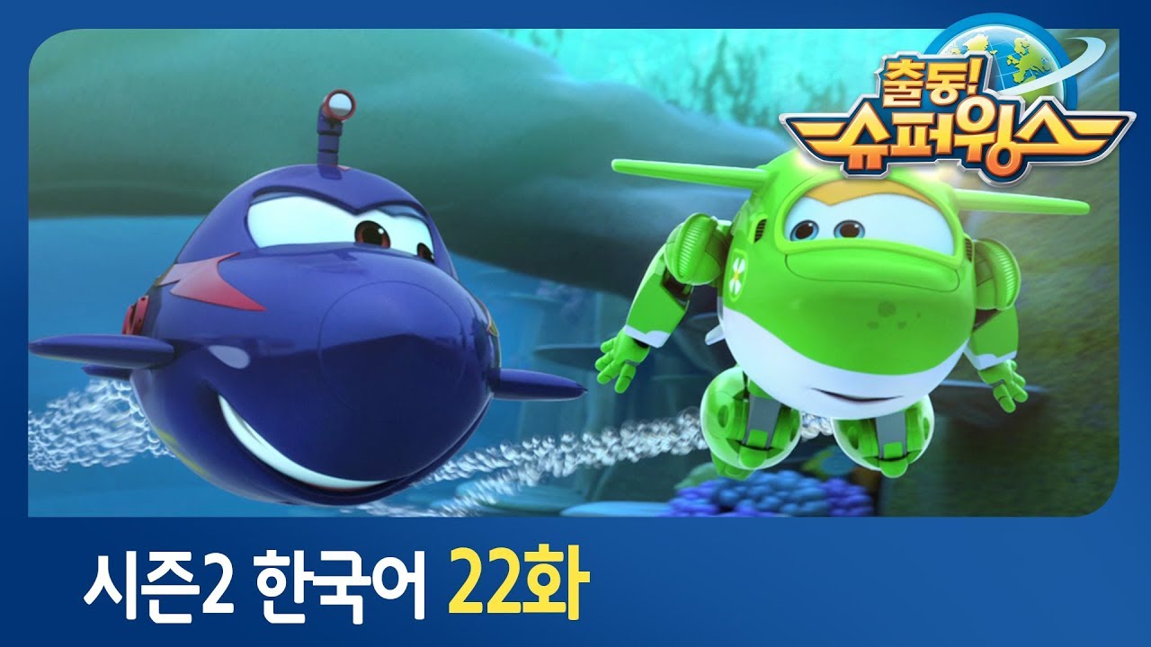 [출동 슈퍼윙스/Super Wings] 시즌2 제 22화 - 꿀꺽꿀꺽 고래 소동 (피지 편)