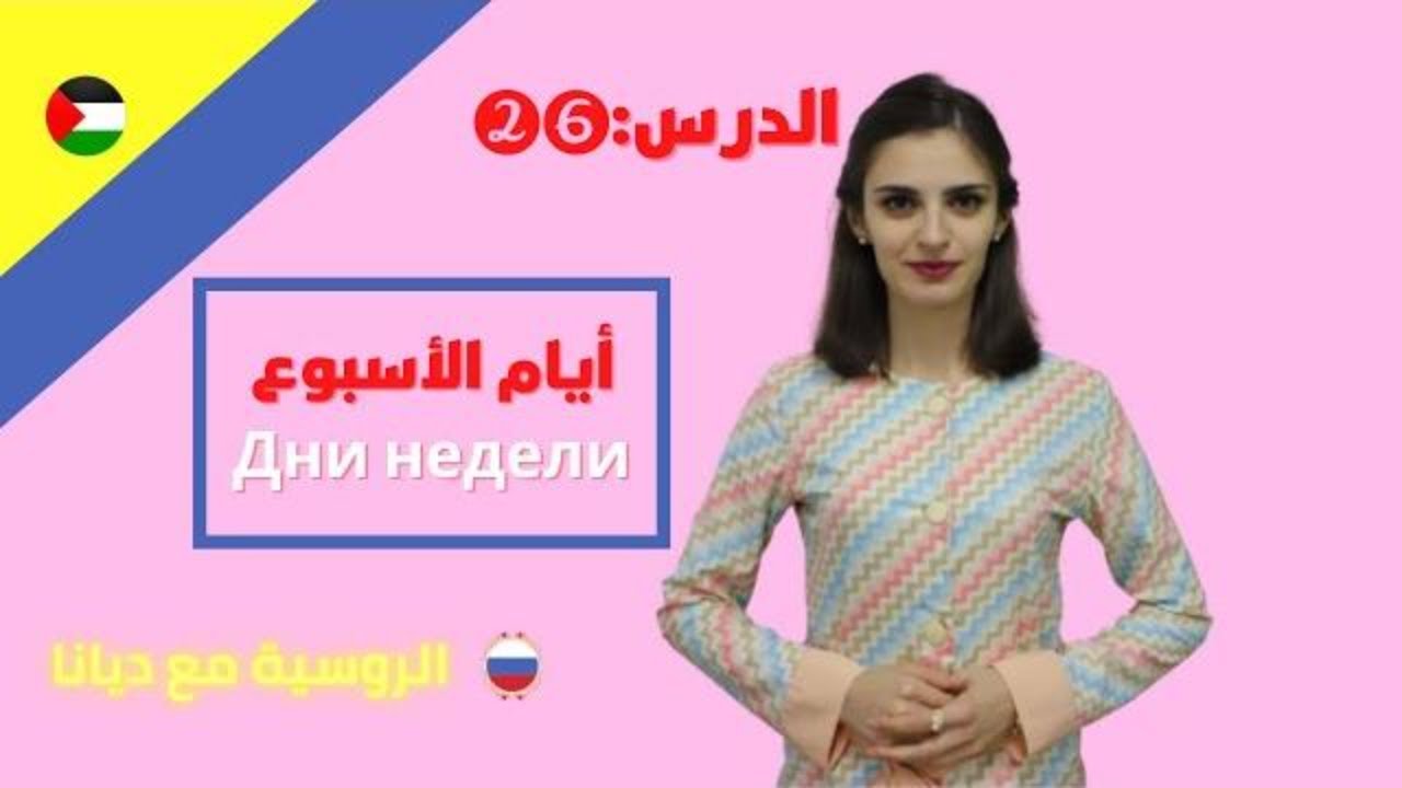 أيام الأسبوع في اللغة الروسية  /  Дни недели