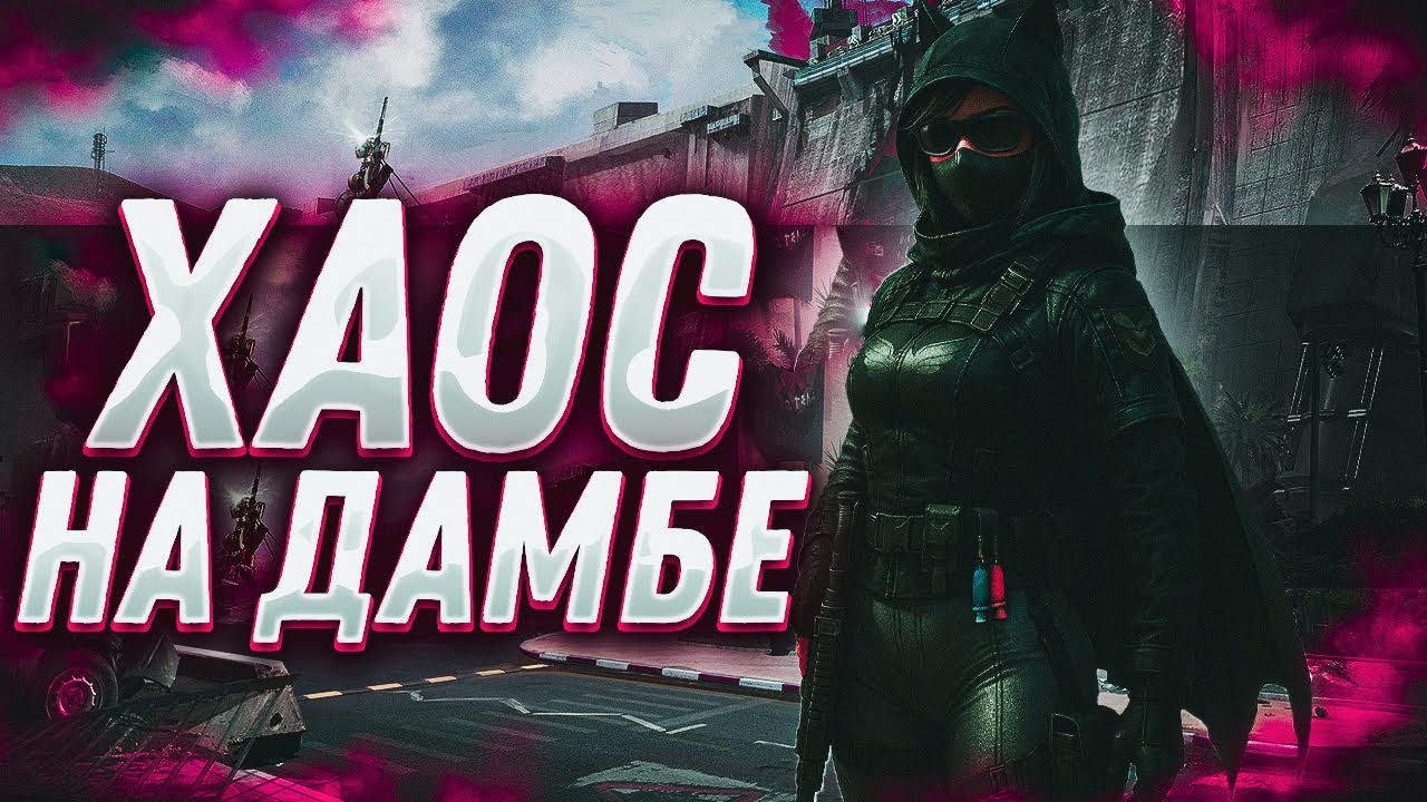 Я УСТРОИЛ ХАОС НА ДАМБЕ | DELTA FORCE