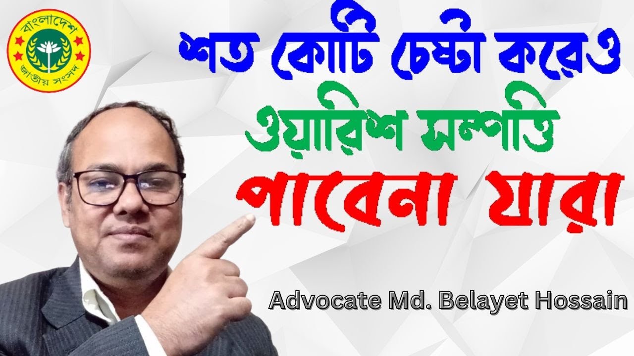 শত চেষ্টা করেও যারা উত্তরাধিকার সম্পত্তি আর পাবে না I ওয়ারিশ সম্পত্তি কখনই পাবেনা যারা I ভুমি আইন’২৪