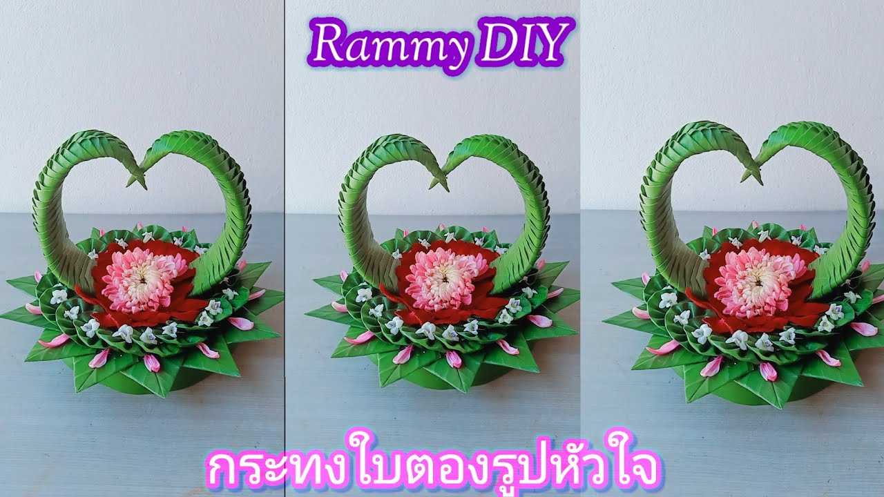 วิธีทำกระทงใบตองรูปหัวใจแบบง่าย แบบที่ 173 How to make a banana leaf krathong. Loy Kratong Festival