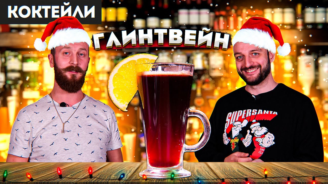 ГЛИНТВЕЙН &mdash; классический рецепт