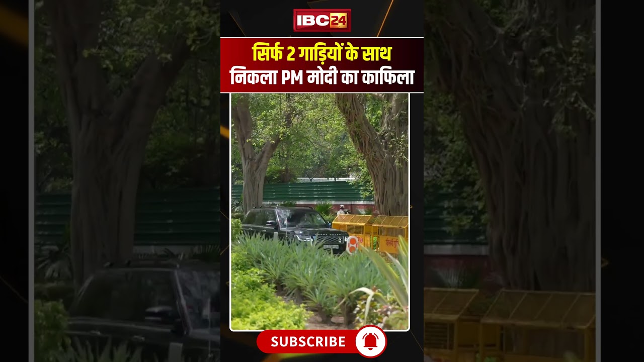 PM Modi Convoy: Petrol-Diesel बचाने के लिए PM मोदी का बड़ा कदम, सिर्फ 2 गाड़ियों के साथ निकला काफिला