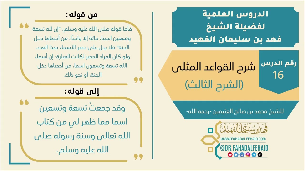 شرح القواعد المثلى للشيخ العثيمين-الشرح الثالث (16) للشيخ فهد بن سليمان الفهيد -حفظه الله-