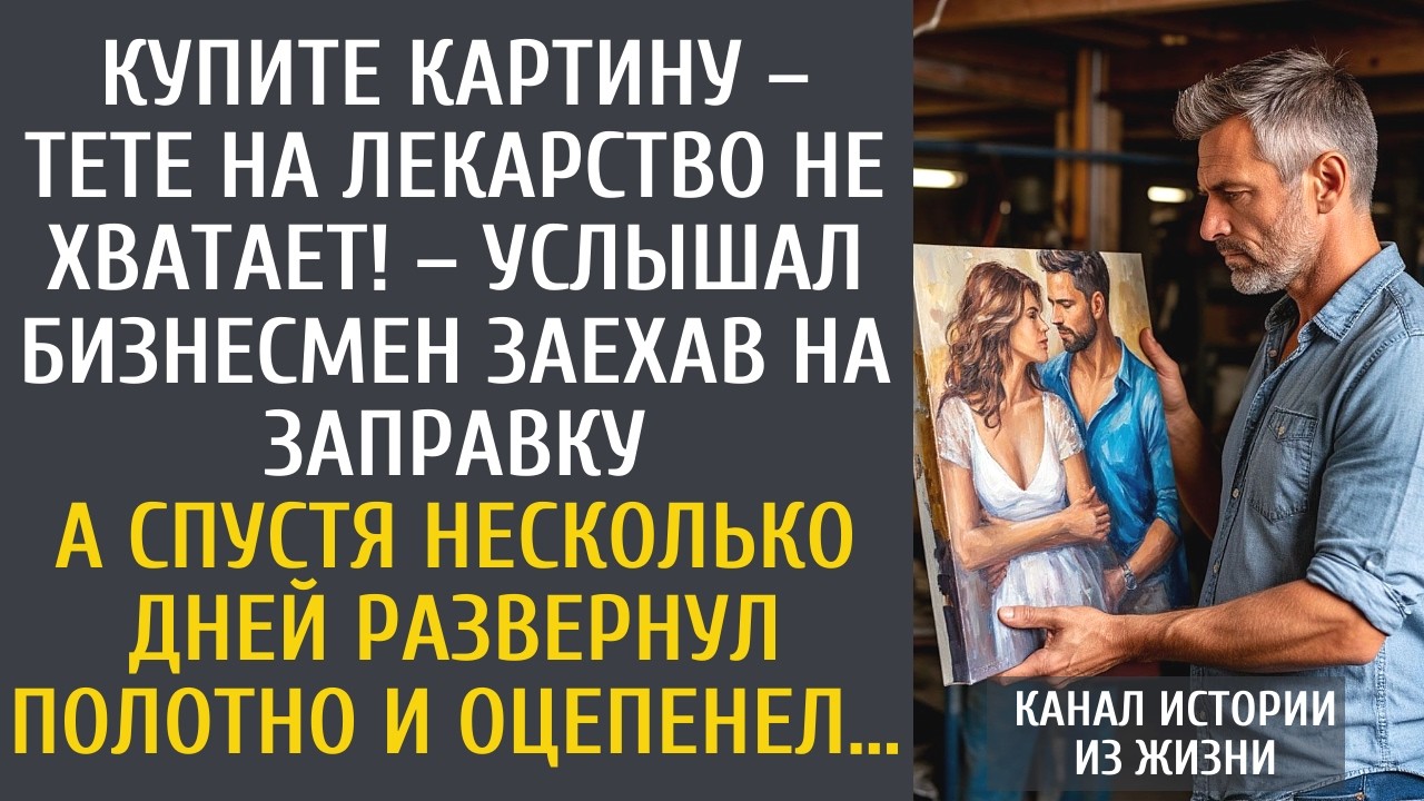 Купите картину – тете на лекарство не хватает! – услышал голосок бизнесмен заехав на заправку…