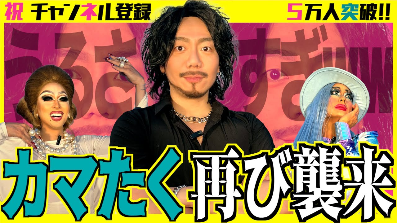 【カマたく再び襲来!!】オネエ3人の自由すぎるトークで永遠に笑いすぎた！ ナイモンチャンネル5万人突破記念！ ドリアン＆順子のまあ大変ね♡ 其の十九