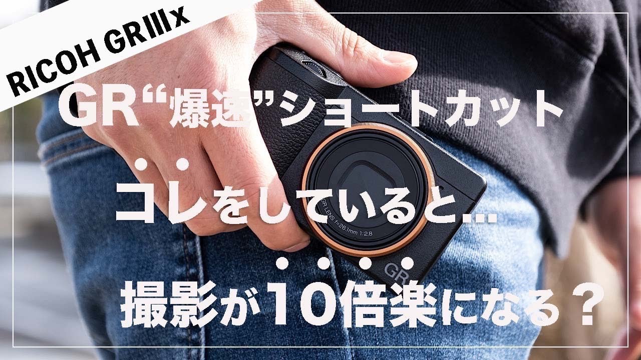 【超初心者向け】RICOH GRⅢｘの設定・ショートカットを変えれば効率10倍早くなる！