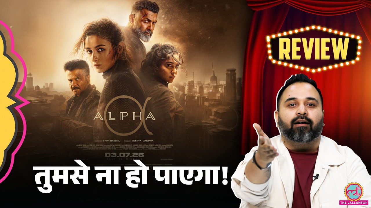 Alpha Movie Review | कमज़ोर कहानी ने Alia Bhatt और YRF Spy Universe की लुटिया डुबो दी |Samosa Critics