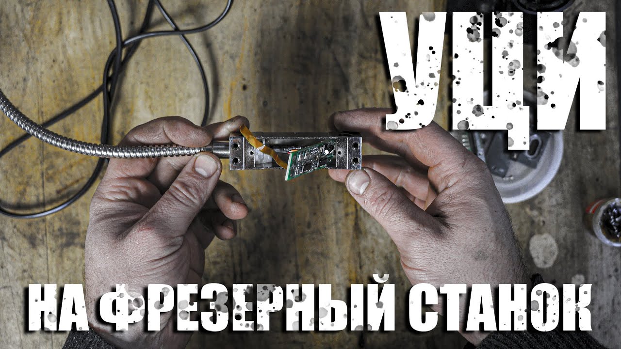 УЦИ на фрезерный станок 6н81. Ремонт датчика УЦИ