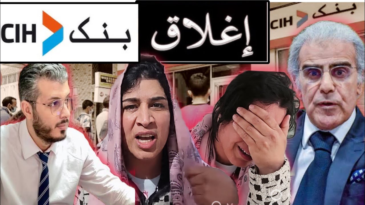 عاجل نهاية بنك cih❌ اختلاس جماعي للأموال 😱أغرب طريقة جديدة لنصب على أصحاب cih