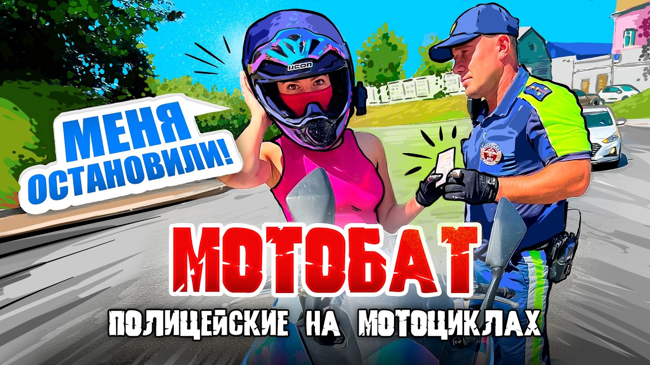 МОТОБАТ | ПОЛИЦИЯ НА МОТОЦИКЛАХ