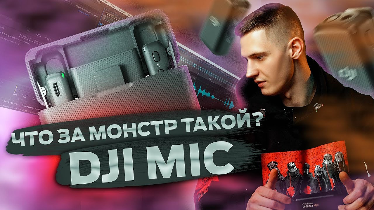 ЛУЧШАЯ БЕСПРОВОДНАЯ СИСТЕМА (НАВЕРНО) I DJI MIC