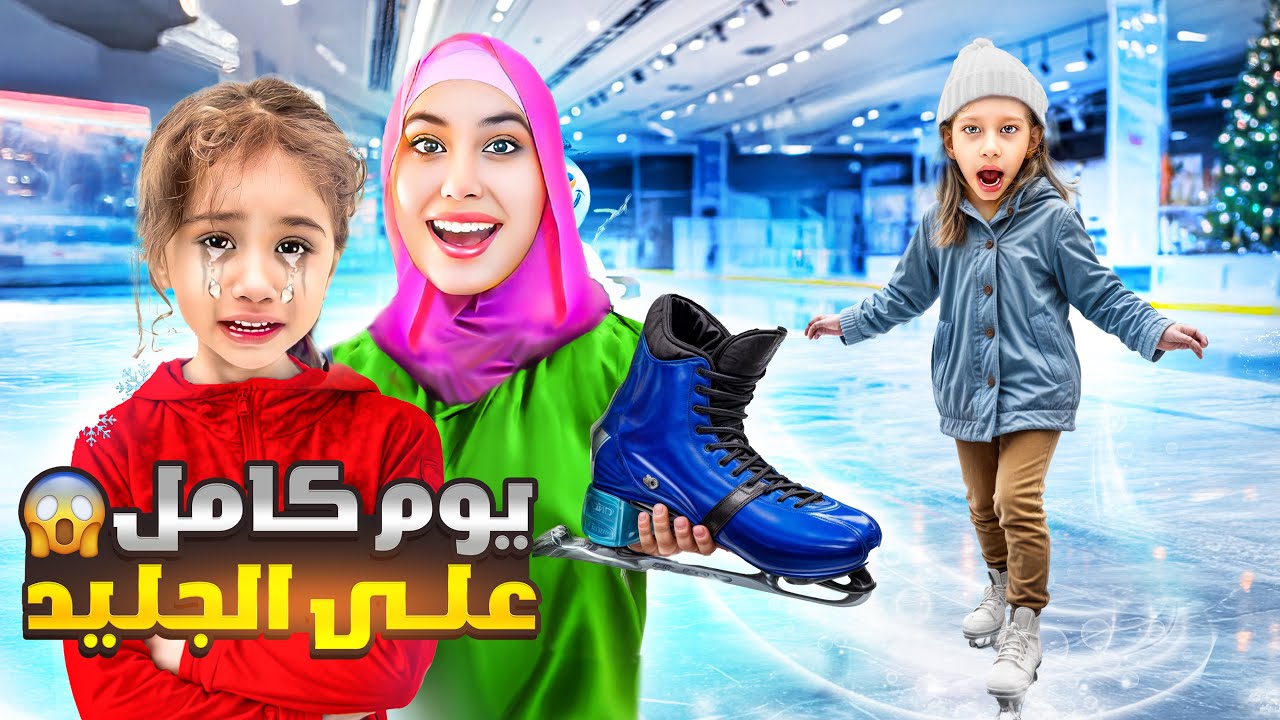 يوم كامل تزلج على الجليد / مارضيو يفوتو لولو معنا 😭( وقعنا على الجليد 😱