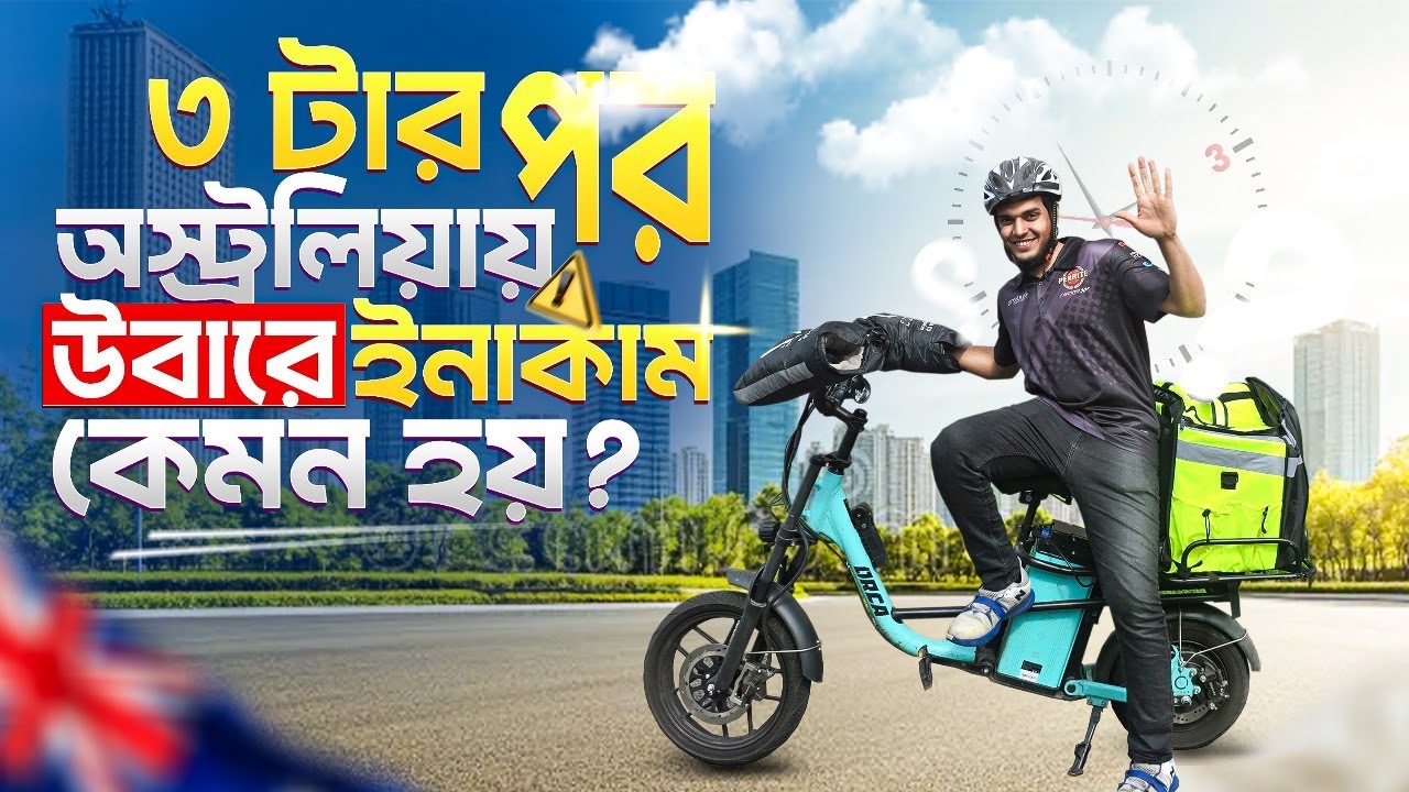 অস্ট্রেলিয়ায় দুপুরে Uber Eats থেকে আয়ের পরিমাণ ? Uber Eats Condition in the afternoon. Imran
