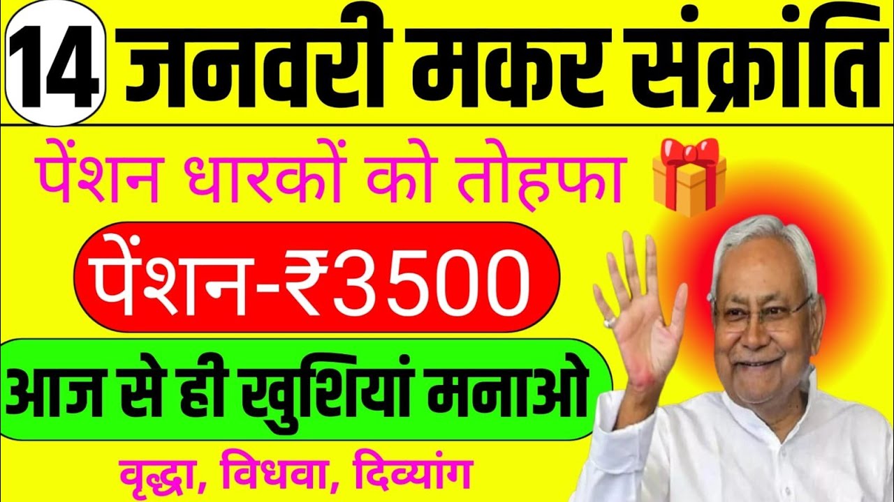 14 जनवरी मकर संक्रांति/पेंशन धारकों को तोहफा 🎁/पेंशन-₹3500/वृद्धा, विधवा, दिव्यांग पेंशन 