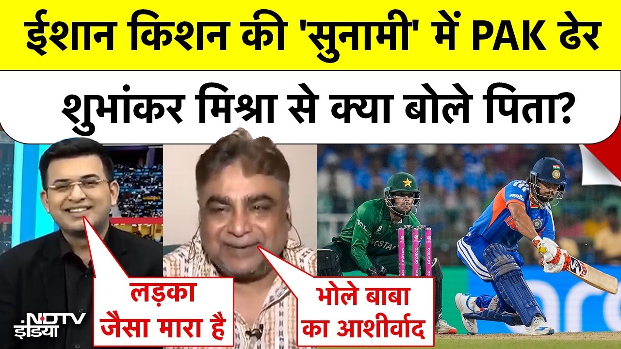 Shubhankar Mishra| India Vs Pakistan Match: Ishan Kishan की सुनामी में बहा PAK!, पिता क्या बोले?