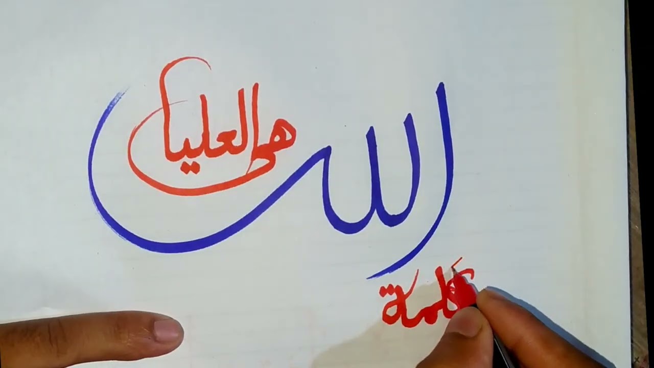 Arabic calligraphy || كلمة الله هي العليا || arbi kaligrafi