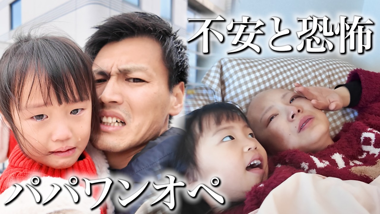 【号泣】ママは抗癌剤後の検査が怖い...パパはワンオペ旅行で疲労困憊に...