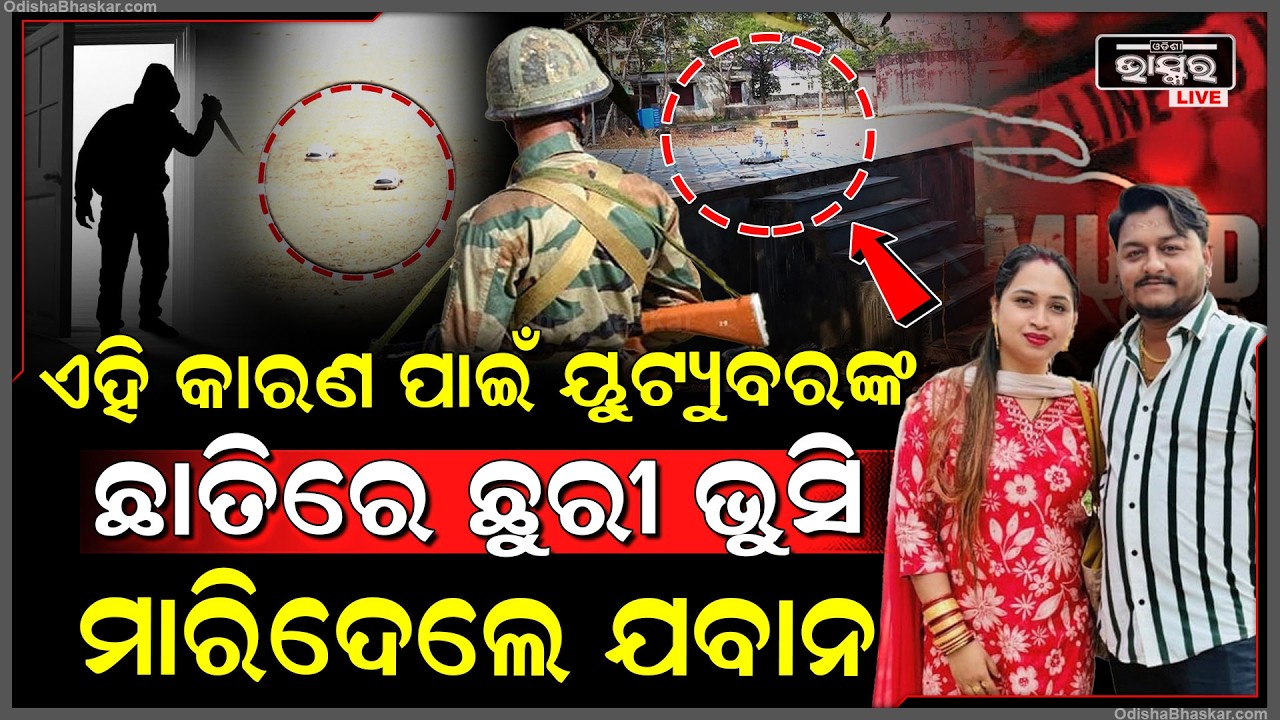 ରାଜଧାନୀରେ ୟୁଟ୍ୟୁବରଙ୍କୁ ହ-ତ୍ୟା, ଗିରଫ ୩ ଅଭିଯୁକ୍ତଙ୍କ ଭିତରେ ଅଛନ୍ତି ଜଣେ ଯବାନ