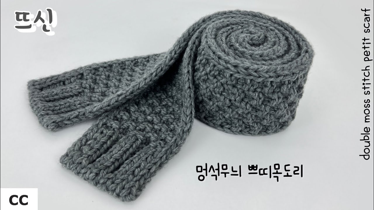자라목도리 보다 더 쉽고 예쁨! 대바늘 아이코드 멍석 무늬 쁘띠 목도리 만들기! 커플룩 강추!