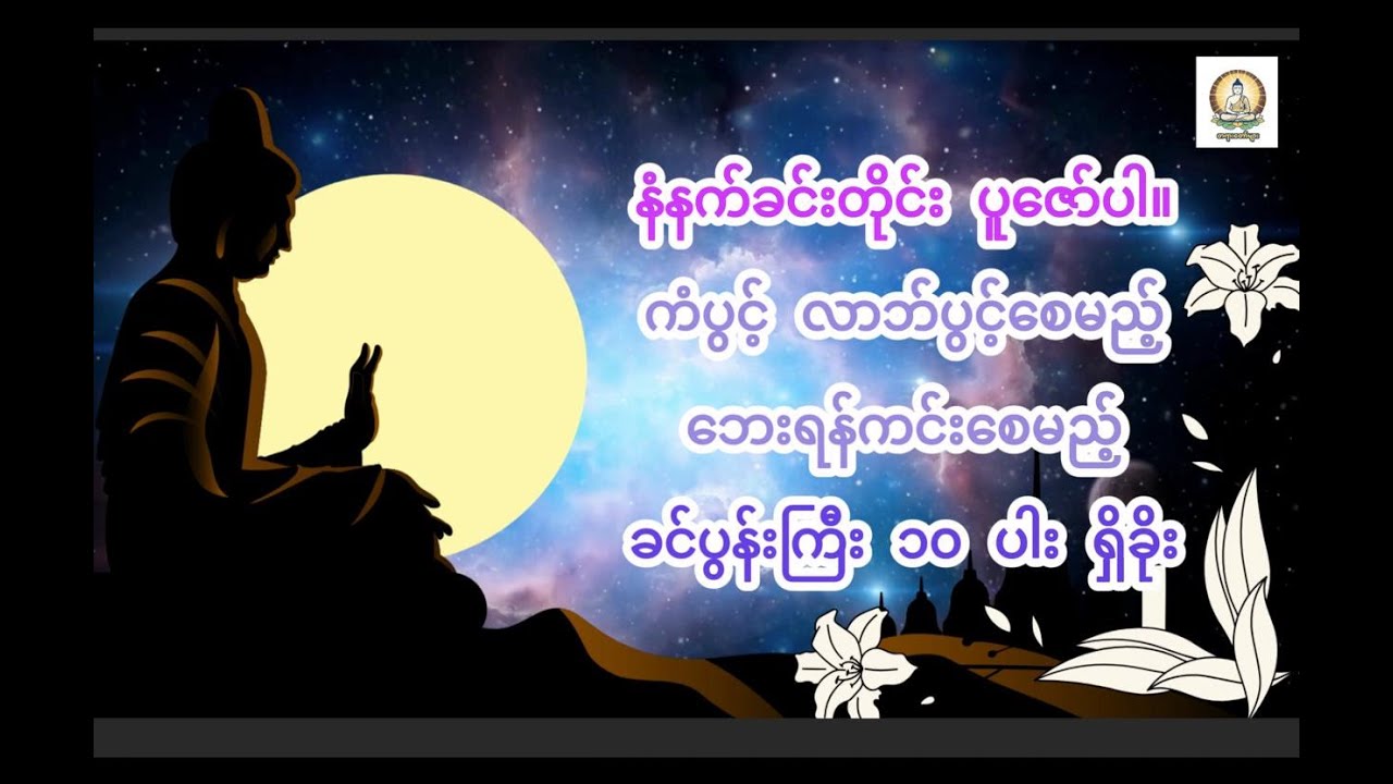 ကံပွင့် လာဘ်ပွင့် ဘေးကင်းစေမည့် ခင်ပွန်းကြီး ၁၀ ပါး ကန်တော့ကျိုး