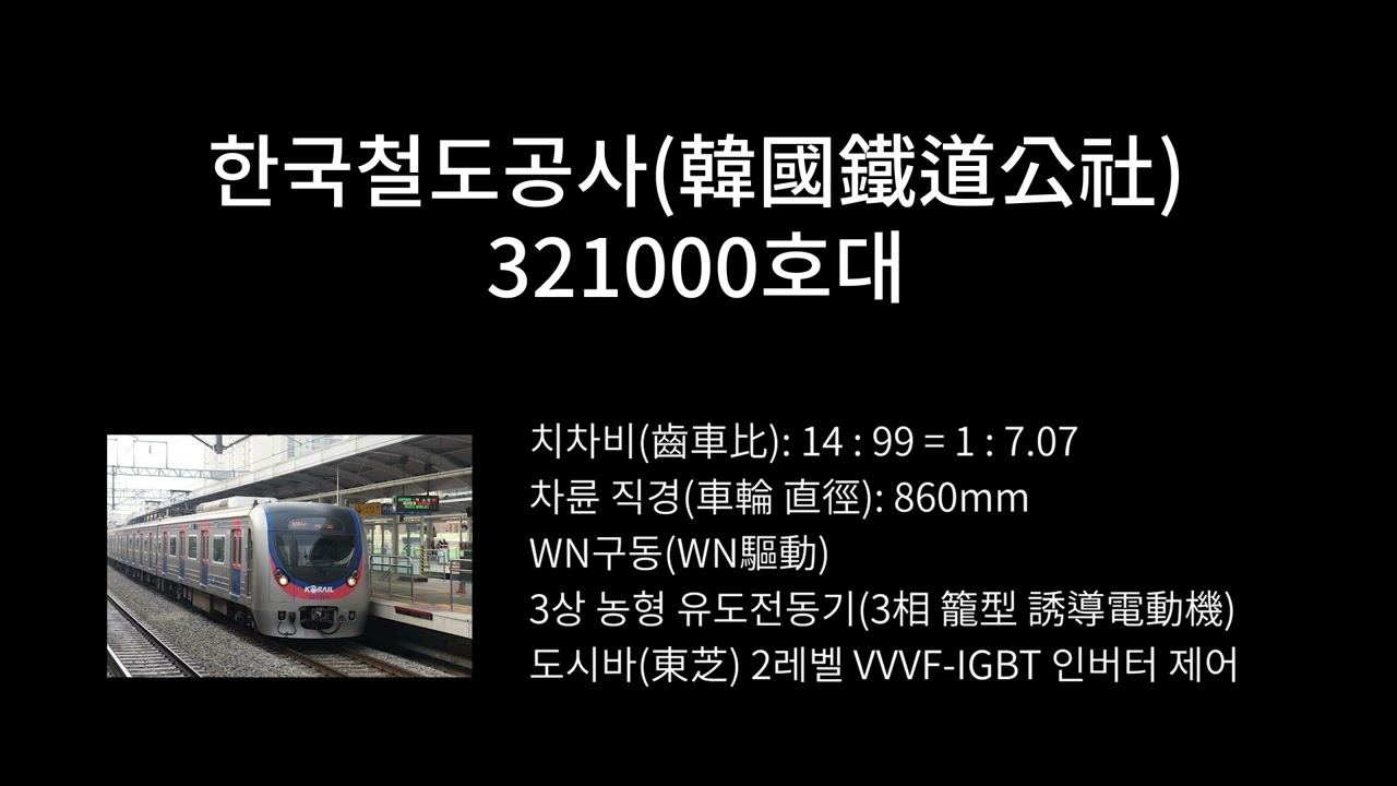[전동차 구동음 재현] 한국철도공사 321000호대 (도시바 VVVF-IGBT 인버터)