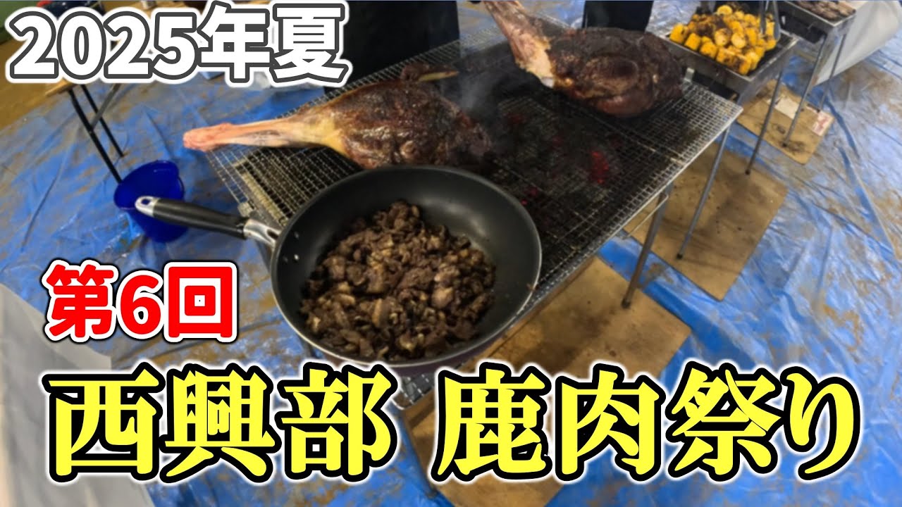 【2025夏の自転車旅 24】ガコッパーに連泊して西興部 鹿肉祭りに参加してきました（第6回）