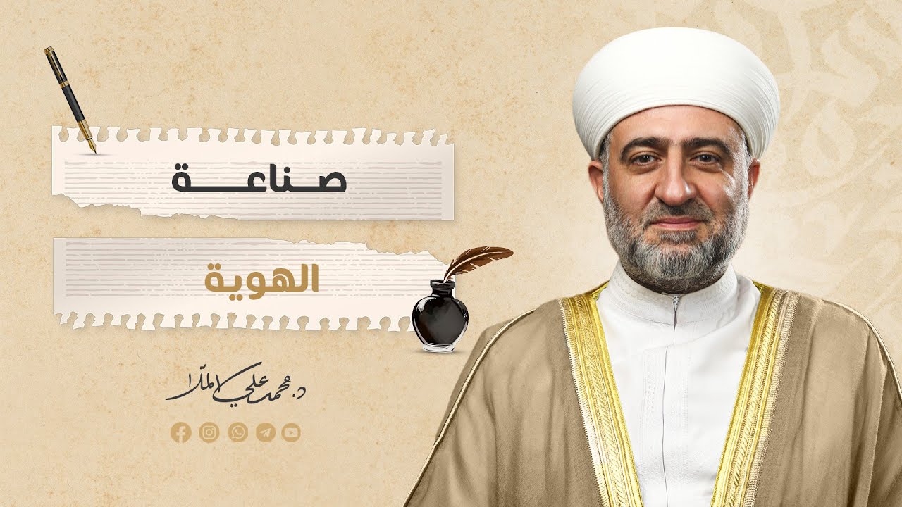 البث المباشر | سلسلة رسالة | صناعة الهوية
