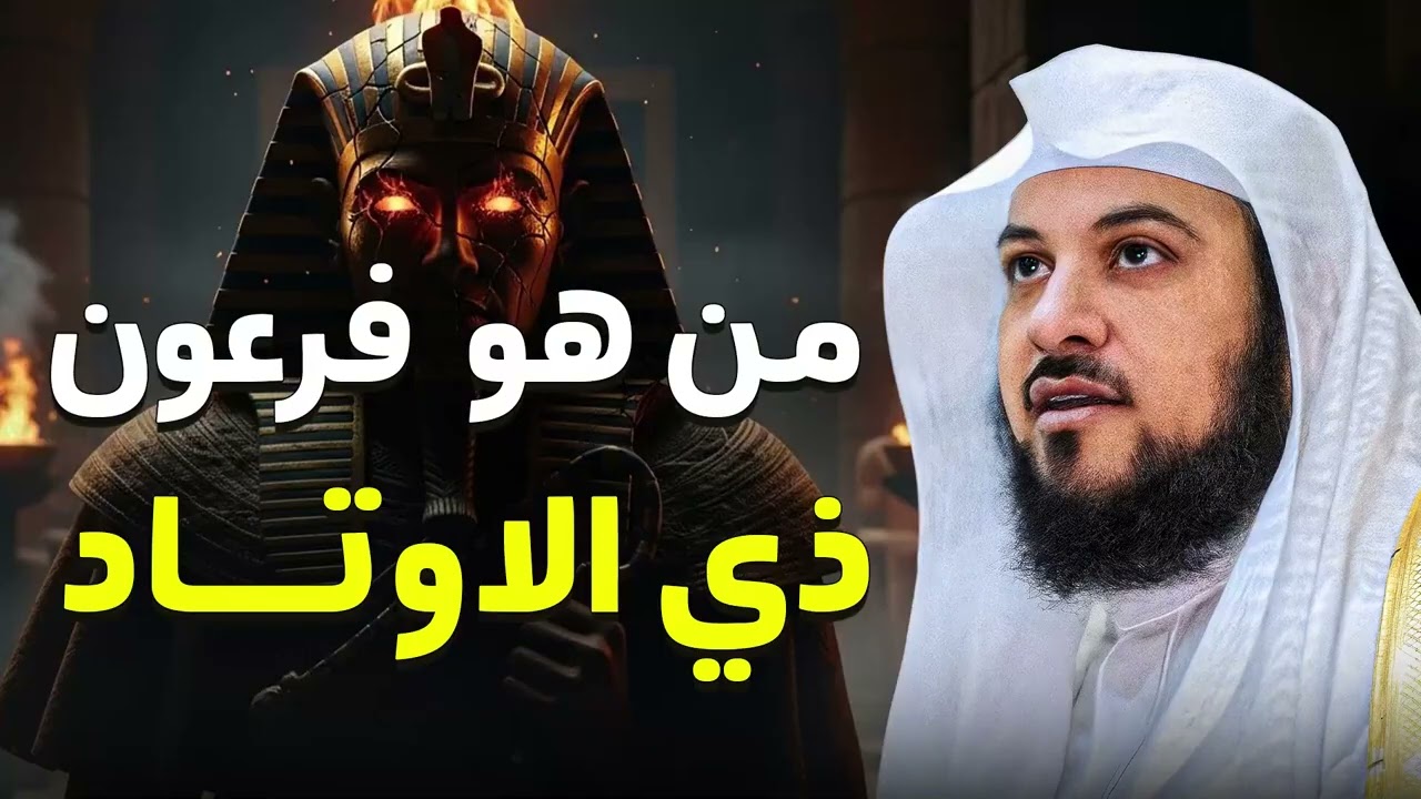 من هو فرعون ذو الأوتاد؟ ولماذا ذُكر بهذا الوصف العجيب في القرآن؟  الشيخ محمد العريفي