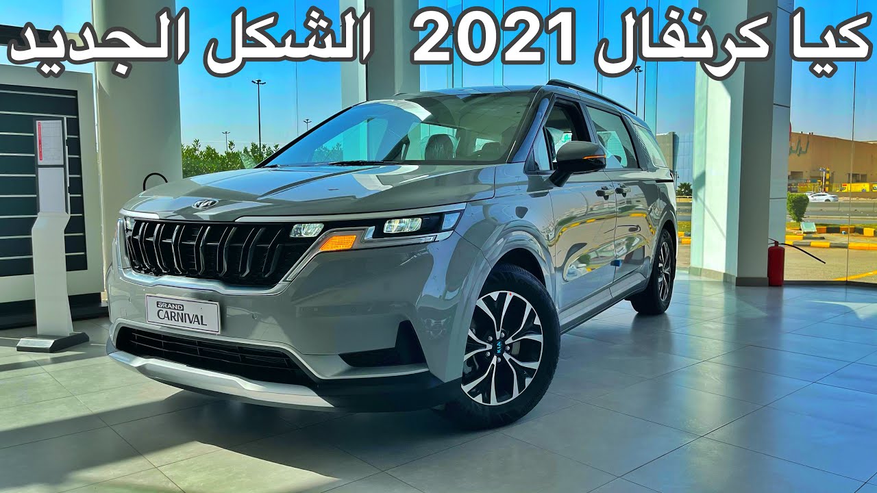 كيا كرنفال 2021 الشكل الجديد سيارة عائليه متوسطة الحجم