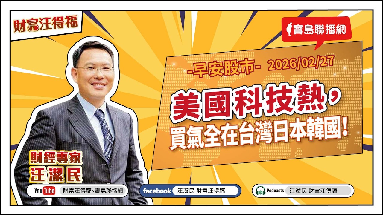 【財富汪得福】美國科技熱，買氣全在台灣日本韓國！0740 專訪《新北市環保局空氣品質維護科》李知穎股長 談『機車無痛省錢妙招！115電動機車補助+定檢簡訊通知』汪潔民 主持 20260227
