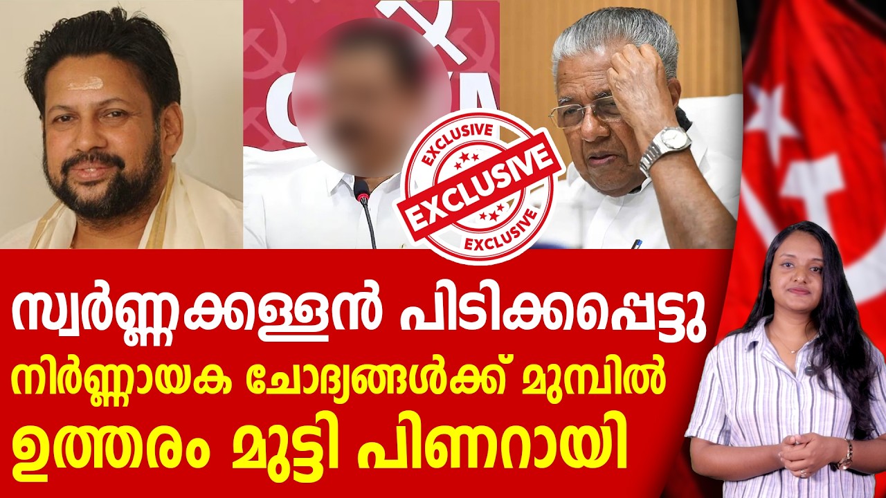 ശബരിമല സ്വർണ്ണക്കള്ളൻ പിടിയിൽ, ഉത്തരം ഇല്ലാതെ പിണറായി | SABARIMALA | PINARAYI VIJAYAN