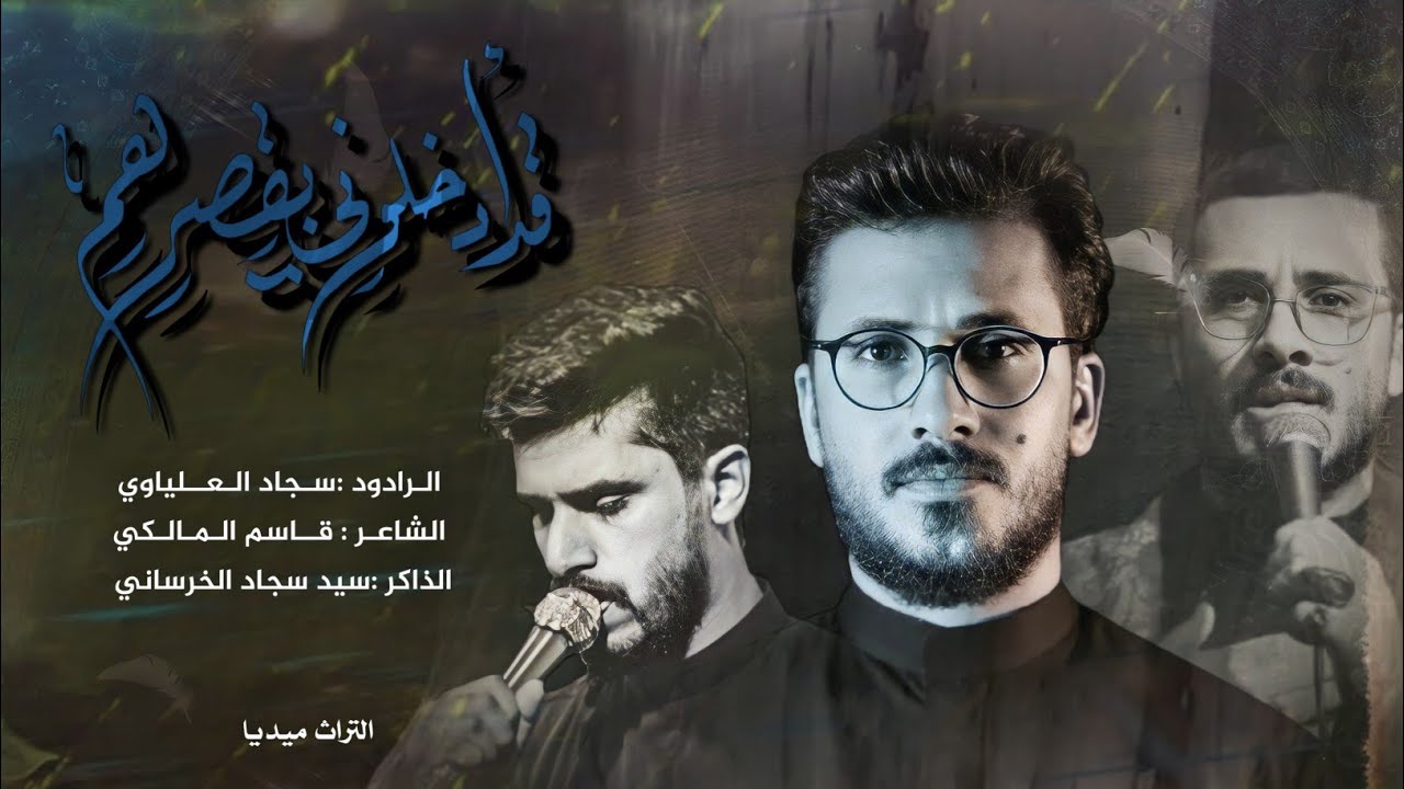 قد أدخلونِي بِقصرِهم || الرادود سجاد العلياوي || المشايه المقدسه 1445هـــ